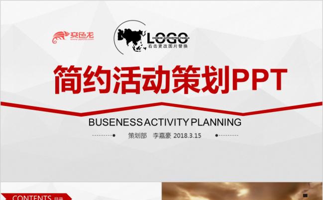 红色简约活动策划PPT模板缩略图