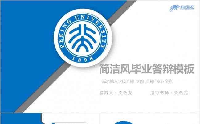 蓝色简洁风创意毕业论文答辩报告通用PPT模板缩略图