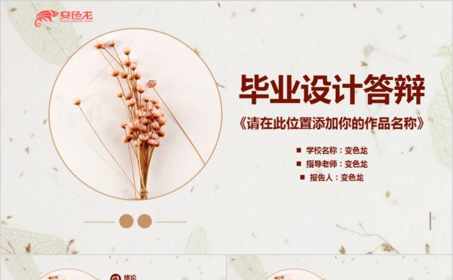 简约小清新花卉风格高校毕业论文答辩研究报告PPT模板缩略图