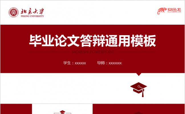 精美实用红色毕业论文答辩学术研究报告通用PPT模板缩略图