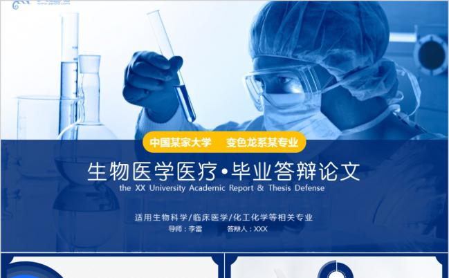 蓝色生物医药医疗医学毕业论文答辩开题报告PPT模板缩略图