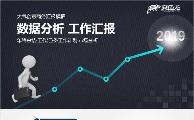 简洁大气黑色创意商务数据分析工作汇报PPT模板缩略图