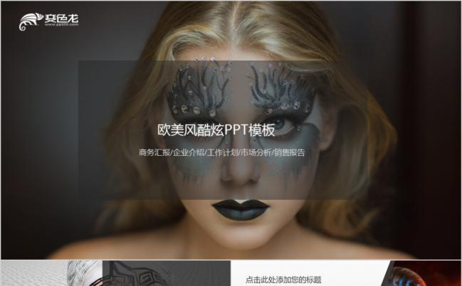 精致实用欧美风酷炫市场分析企业宣传报告PPT模板缩略图