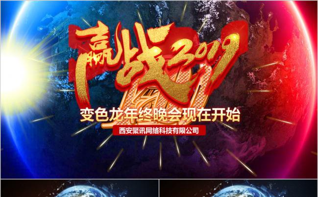 炫彩赢战2019年终晚会PPT模板缩略图