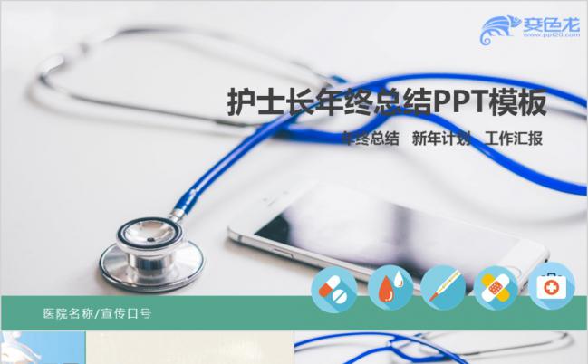 清新淡雅医院护士年终总结PPT模版缩略图