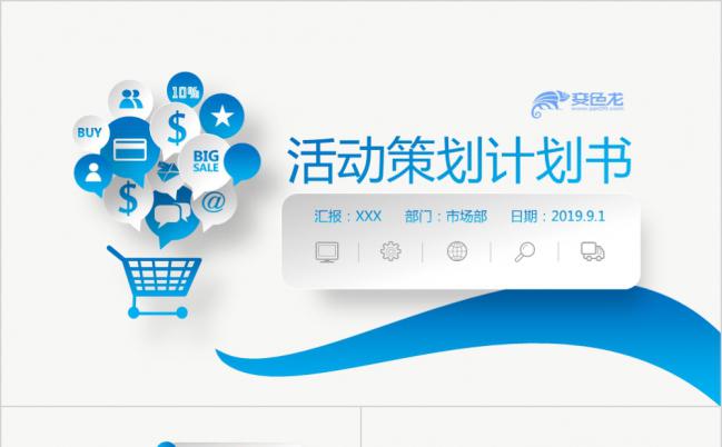 2019蓝色微立体活动策划书通用PPT模板缩略图