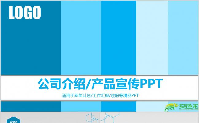 蓝白竖条个性创意产品宣传PPT模版缩略图