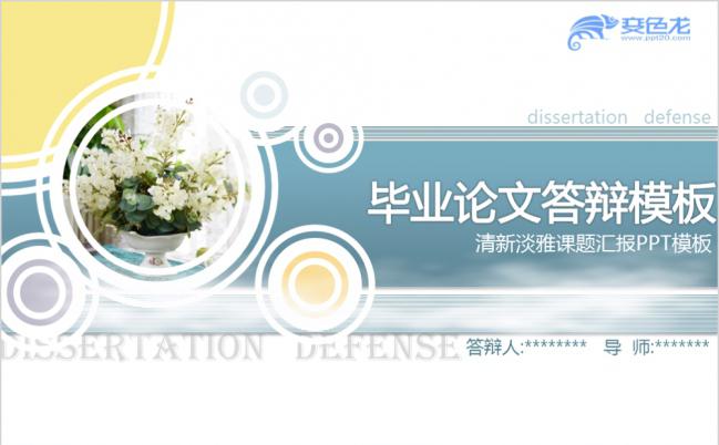 蓝色唯美清新淡雅毕业论文答辩课题汇报PPT模板缩略图