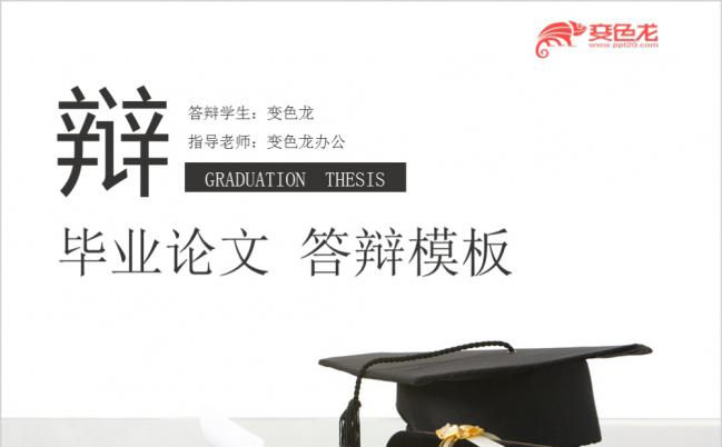 精美实用简洁毕业答辩实用型论文总结报告PPT模板缩略图