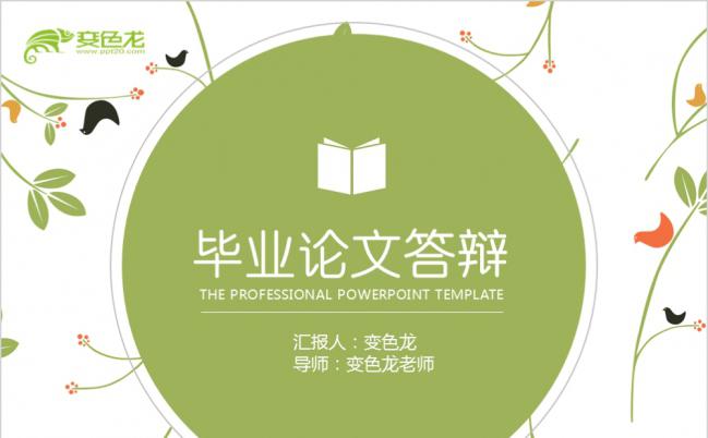 绿色清新花纹毕业论文答辩PPT模版缩略图
