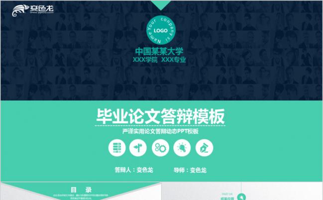 蓝色简洁清新绿实用毕业论文答辩报告PPT模板缩略图