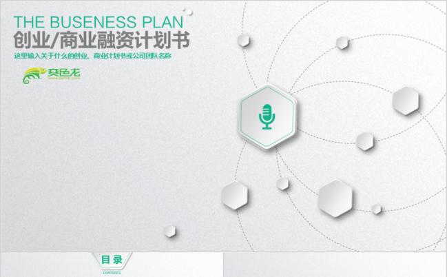 绿色微粒体清新创业融资计划书PPT模版缩略图