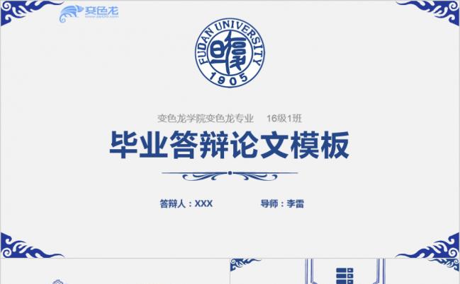 蓝色简约风复旦大学毕业论文答辩报告通用PPT模板缩略图