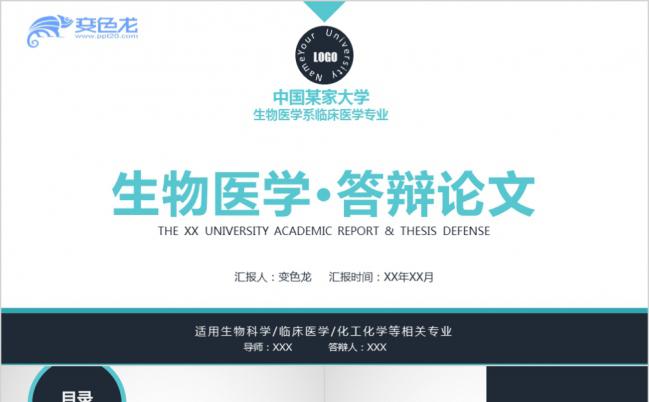 简约风生物医学医疗专业通用论文答辩报告PPT模板缩略图