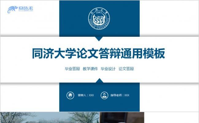 同济大学简洁蓝色毕业论文答辩报告通用PPT模板缩略图