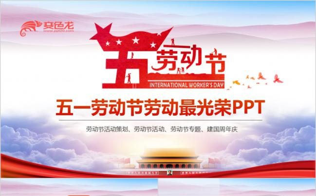 紫红色梦幻五一劳动节专题活动策划PPT模版缩略图