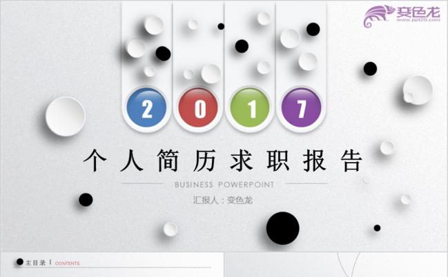 2019年酷炫简洁实用个人求职竞聘简历PPT模板缩略图