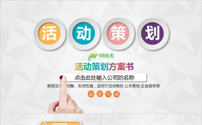 炫彩微粒体简约活动策划方案书PPT模版缩略图