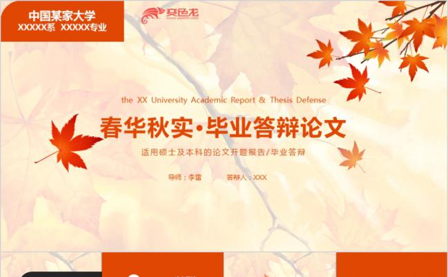 枫叶红简洁收获感恩毕业论文答辩开题报告PPT模板缩略图