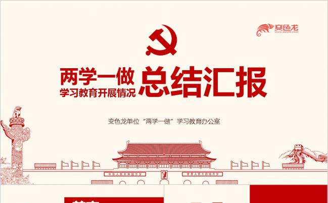 2019红色两学一做工作总结汇报党课演讲稿PPT模板缩略图