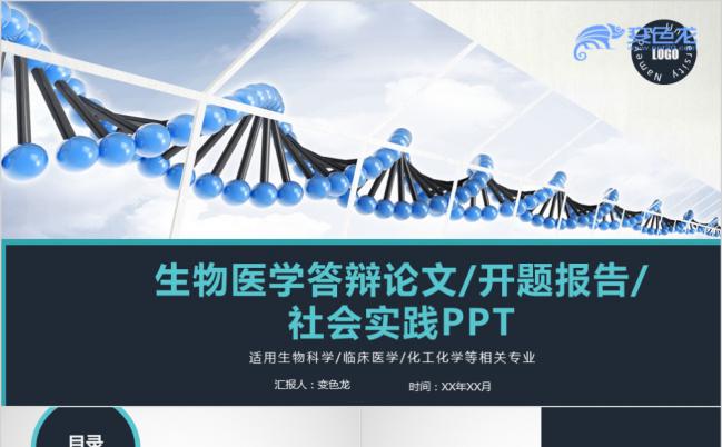 生物医学论文答辩开题报告暨社会实践报告PPT模板缩略图