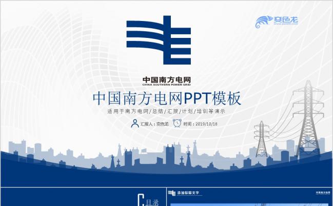 简洁蓝色南方电网工作汇报总结通用片PPT模板缩略图