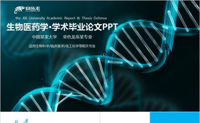 蓝色科技生物医药学学术毕业论文PPT模板缩略图