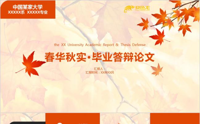 春华秋实橙色枫叶毕业论文答辩PPT模版缩略图
