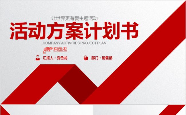 红色商务简约大方活动方案计划书PPT模版缩略图