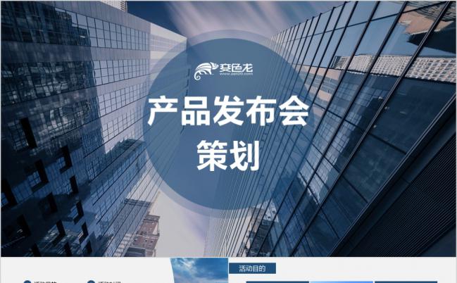 蓝色建筑高端商务产品发布会策划PPT模版缩略图