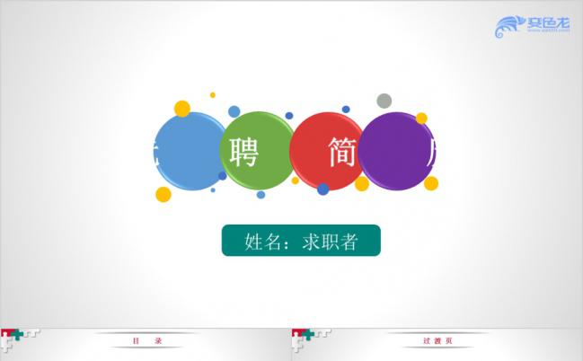 框架完整时尚简约个人竞聘求职简历报告PPT模板缩略图