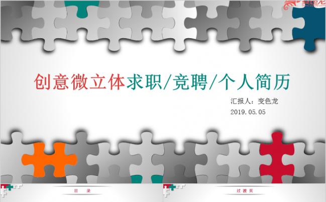 创意拼图微立体求职竞聘个人简历述职转正晋升报告PPT模板缩略图