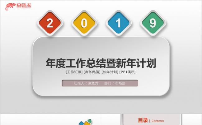 2019多彩微立体新年计划考核汇报PPT模板下载缩略图