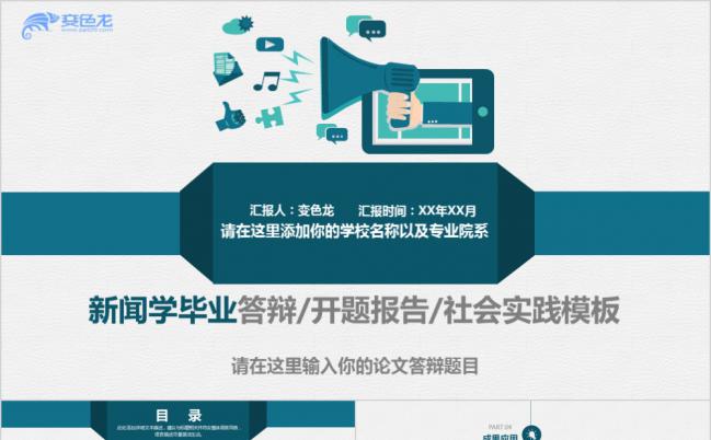 欧美时尚商务新闻专业论文答辩PPT模版缩略图