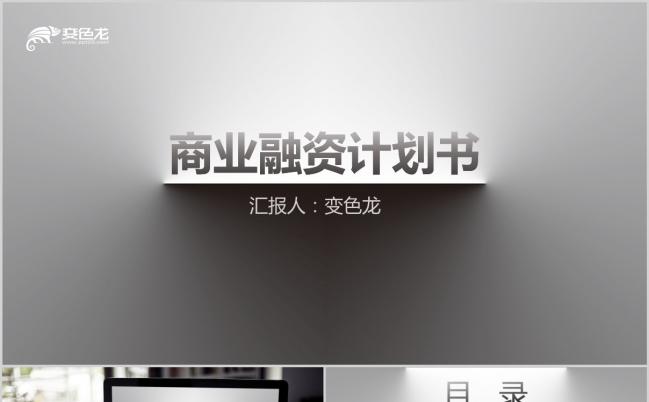 微粒体大气质感扁平设计企业融资创业计划书PPT模板缩略图
