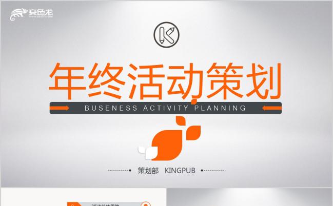 彩色商务风2019年年终活动策划PPT模板缩略图