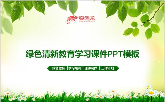 绿色护眼小清新环保教育培训动态课件PPT模板缩略图