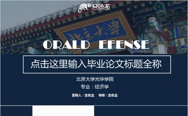 北京大学蓝色大方毕业论文答辩PPT模板缩略图