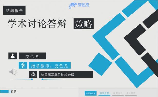 蓝灰色创意多边形学术讨论答辩策略PPT模版缩略图