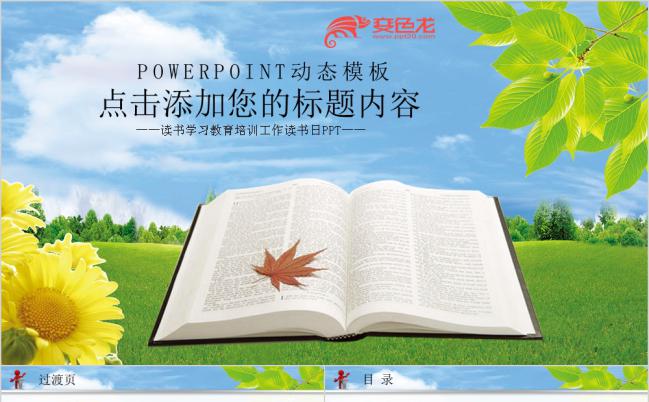绿色环保读书学习学校教育培训工作读书日PPT模板缩略图
