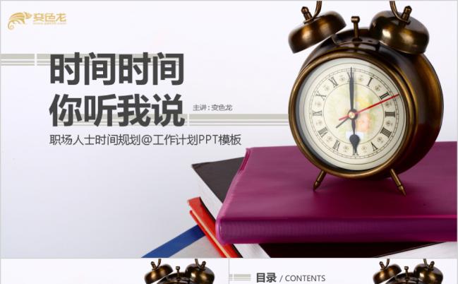 2019创意时间管理培训PPT模版缩略图