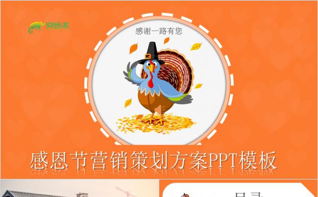 橙色温馨感恩节营销活动策划方案PPT模板缩略图