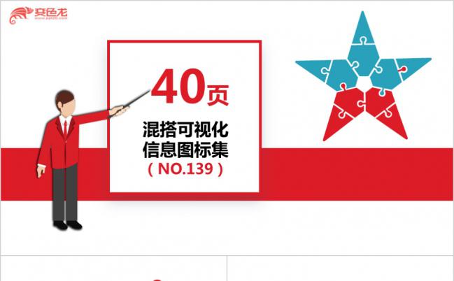 40页多图形混搭可视化信息图标集PPT模版缩略图