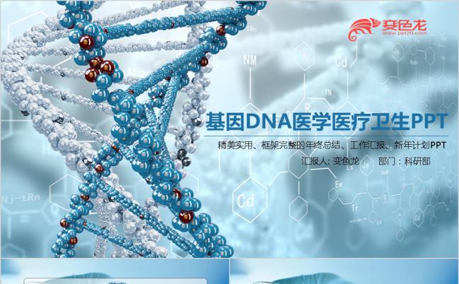 2019简约蓝色精美基因DNA医学医疗卫生工作计划总结PPT模板缩略图