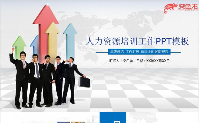 2019简洁蓝色人力资源培训工作总结述职报告PPT模板缩略图