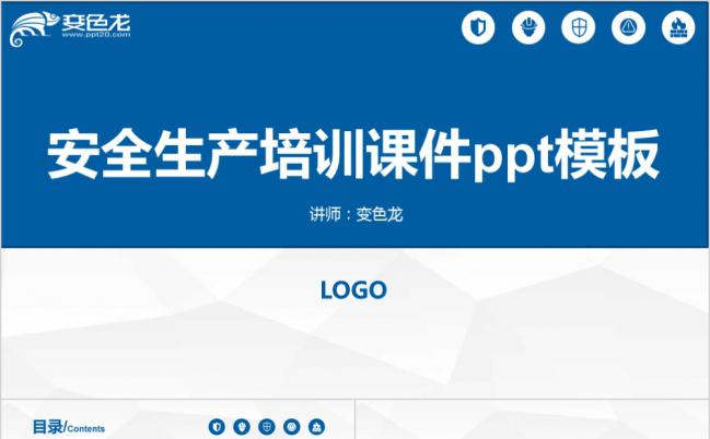 2019简约蓝色企业安全生产管理培训PPT模板缩略图