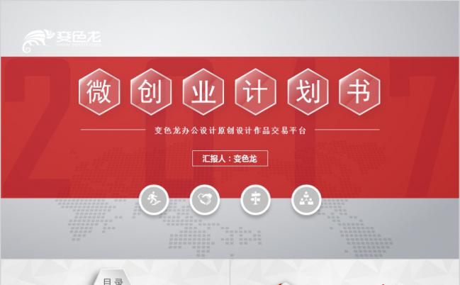 微粒体红色极简商务商业计划书微创业PPT模板缩略图