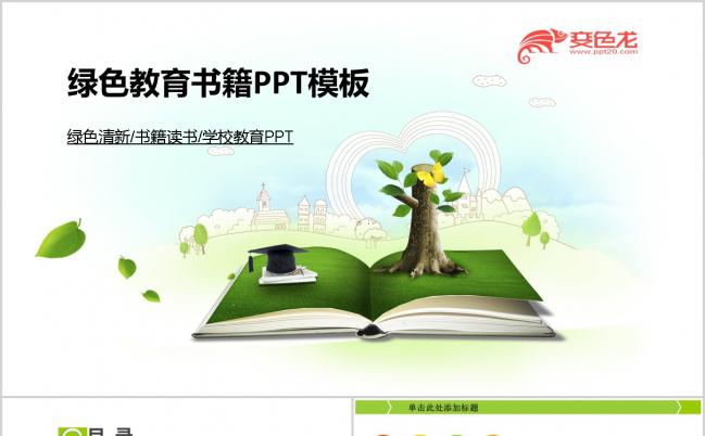 2019简洁清新绿色教育培训教学课件读书学习动态PPT模板缩略图