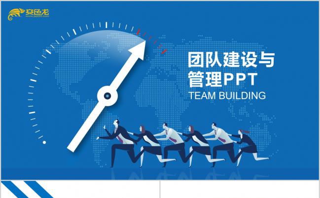 蓝色时钟主题团队建设与管理PPT模板缩略图