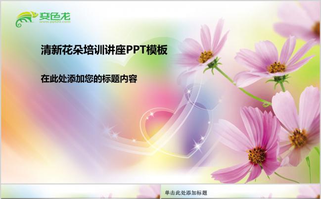 清新粉色花朵课件培训讲座通用PPT模板缩略图